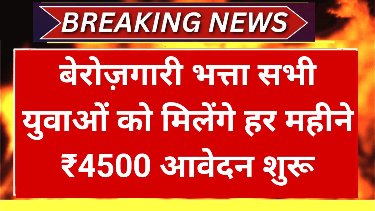 Berojgari Bhatta Scheme 2025