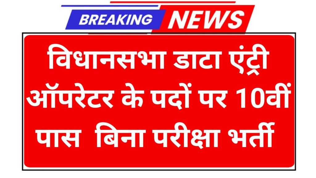 Vidhan Sabha Vacancy 2025