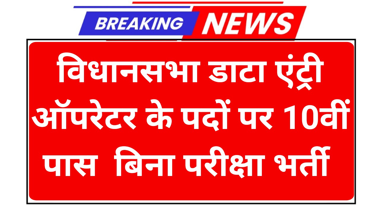 Vidhan Sabha Vacancy 2025