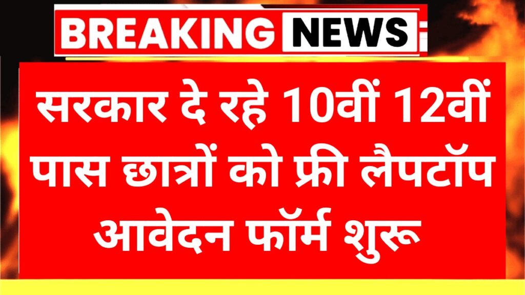 Free Laptop Yojana 2025